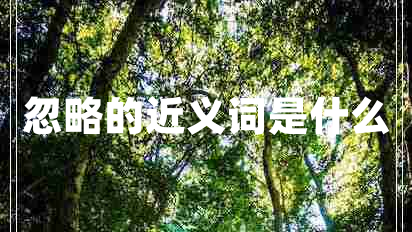 忽略的近義詞是什么