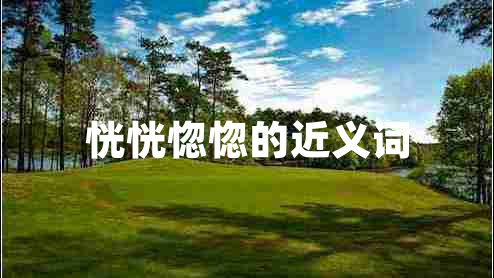 恍恍惚惚的近義詞