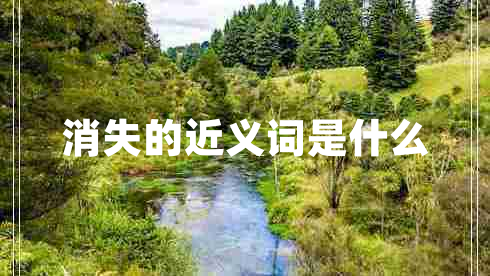 消失的近義詞是什么