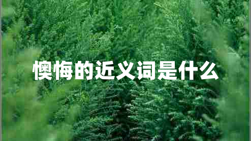 懊悔的近義詞是什么