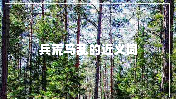 兵荒馬亂的近義詞