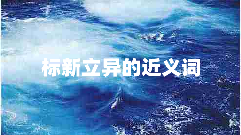 標(biāo)新立異的近義詞