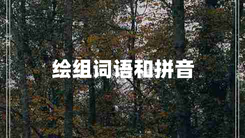 繪組詞語和拼音