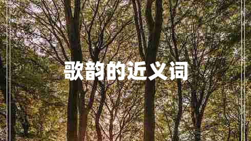 歌韻的近義詞