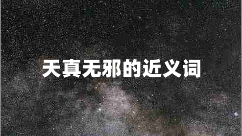 天真無邪的近義詞