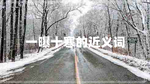 一曝十寒的近義詞