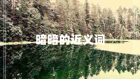 暗暗的近義詞