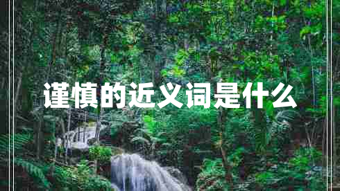 謹慎的近義詞是什么