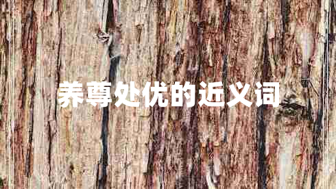 養(yǎng)尊處優(yōu)的近義詞