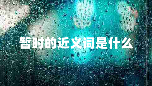 暫時(shí)的近義詞是什么