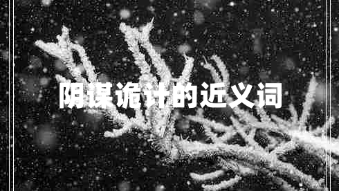 陰謀詭計的近義詞