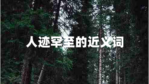 人跡罕至的近義詞