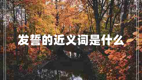 發(fā)誓的近義詞是什么