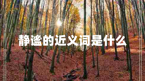 靜謐的近義詞是什么