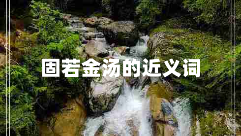 固若金湯的近義詞