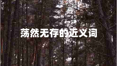 蕩然無存的近義詞