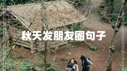 秋天發(fā)朋友圈句子