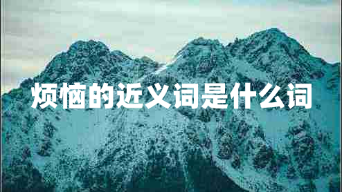 煩惱的近義詞是什么詞