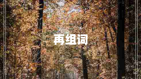 再組詞 再組詞