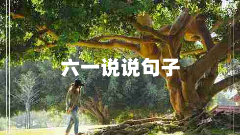 六一說說句子 六一說說句子