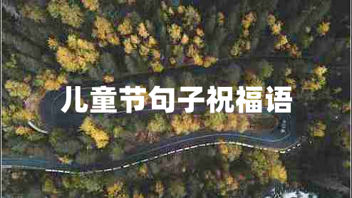 兒童節(jié)句子祝福語(yǔ)