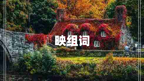 映組詞 映組詞