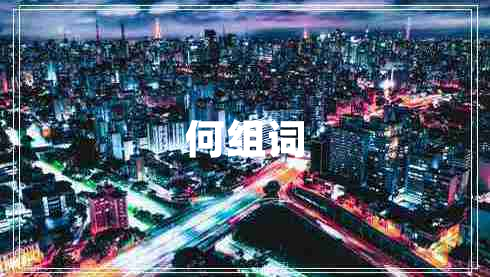 何組詞 何組詞