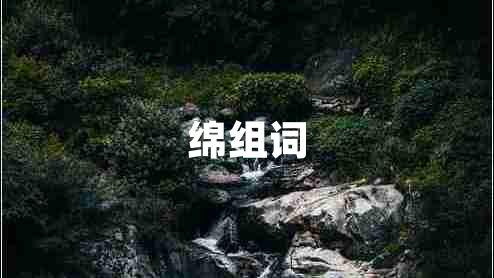 綿組詞 綿組詞