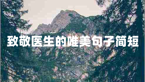 致敬醫(yī)生的唯美句子簡短 致敬醫(yī)生的唯美句子簡短