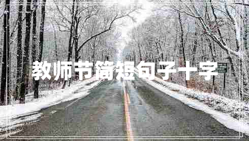 教師節(jié)簡短句子十字 教師節(jié)簡短句子十字