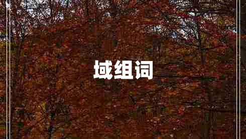 域組詞 域組詞