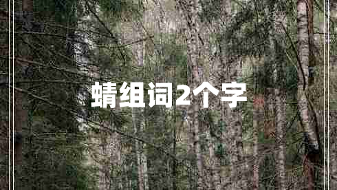 蜻組詞2個(gè)字