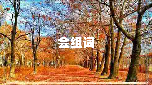 會(huì)組詞 會(huì)組詞
