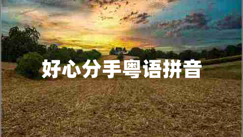 好心分手粵語拼音