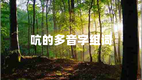 吭的多音字組詞