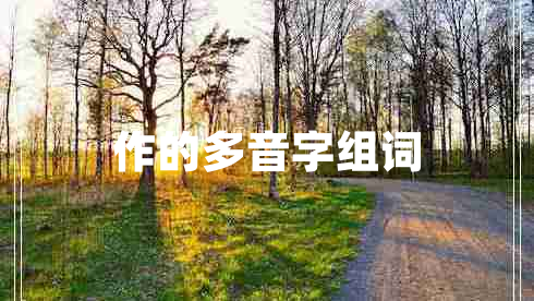 作的多音字組詞 作的多音字組詞