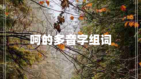 呵的多音字組詞