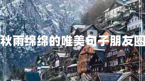 秋雨綿綿的唯美句子朋友圈