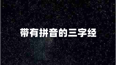 帶有拼音的三字經(jīng) 帶有拼音的三字經(jīng)
