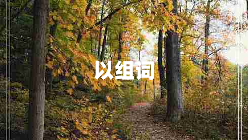 以組詞