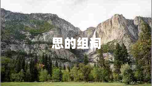 思的組詞 思的組詞