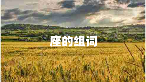 座的組詞 座的組詞