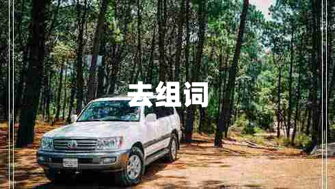 去組詞 去組詞
