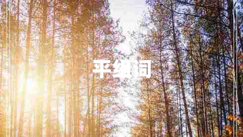 平組詞
