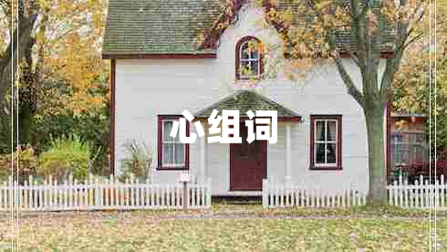 心組詞 心組詞