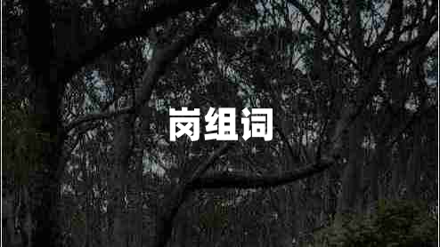 崗組詞