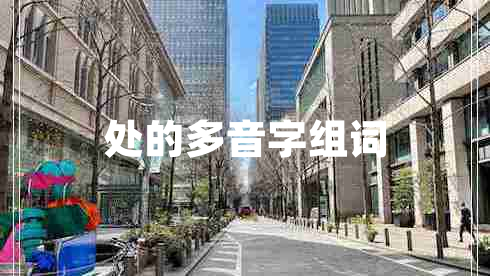 處的多音字組詞 處的多音字組詞