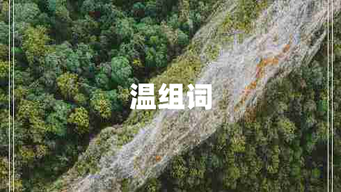溫組詞