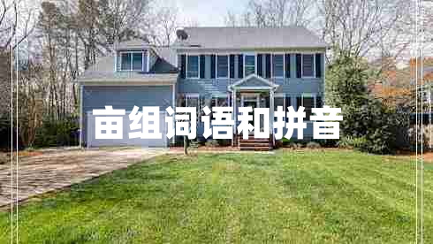 畝組詞語和拼音