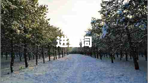 進(jìn)組詞 進(jìn)組詞
